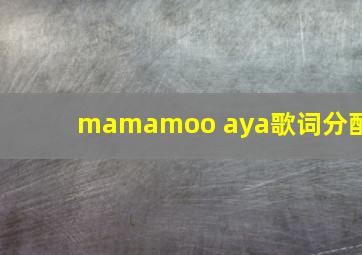 mamamoo aya歌词分配